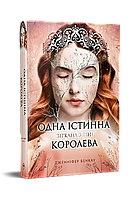 Одна істинна королева. Книга 2. Зіткана з тіні / Дженніфер Бенкау / РМ
