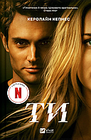 Ти. / Кепнес Керолайн / ВІВАТ