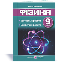 Фізика, 9 кл., Самостійні та контрольні роботи / Федчишин О. / ПІП