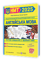 Англійська мова. Тестові завданння у форматі НМТ 2025 / Камінська Н. / ПІП
