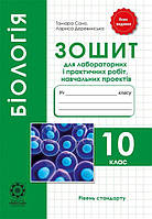 Біологія. 10 кл. Зошит для лаб. і практ. робіт + проекти 2021 / Сало Т. О. / ВЕСНА