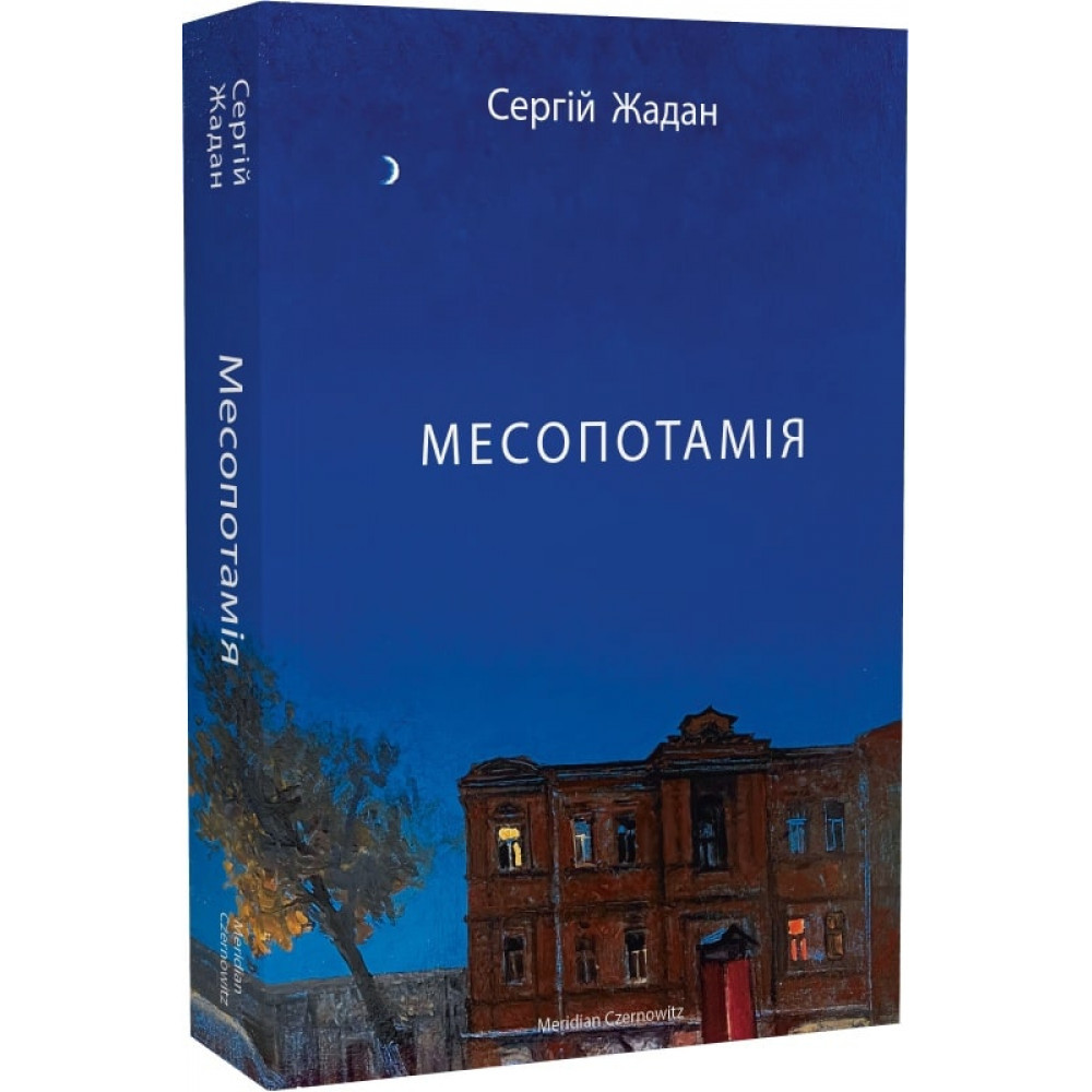 Месопотамія / Жадан С. / MERIDIAN CZERNOWITZ