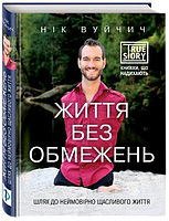 Життя без обмежень. Шлях до неймовірно щасливого життя / Вуйчич Н. / BOOK CHEF