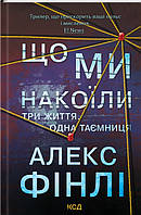Що ми накоїли / Фінлі Алекс / КСД