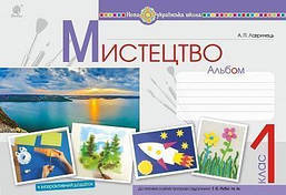 Мистецтво. 1 клас. Альбом (за підручником Рублі). / Лавринець А / БОГДАН