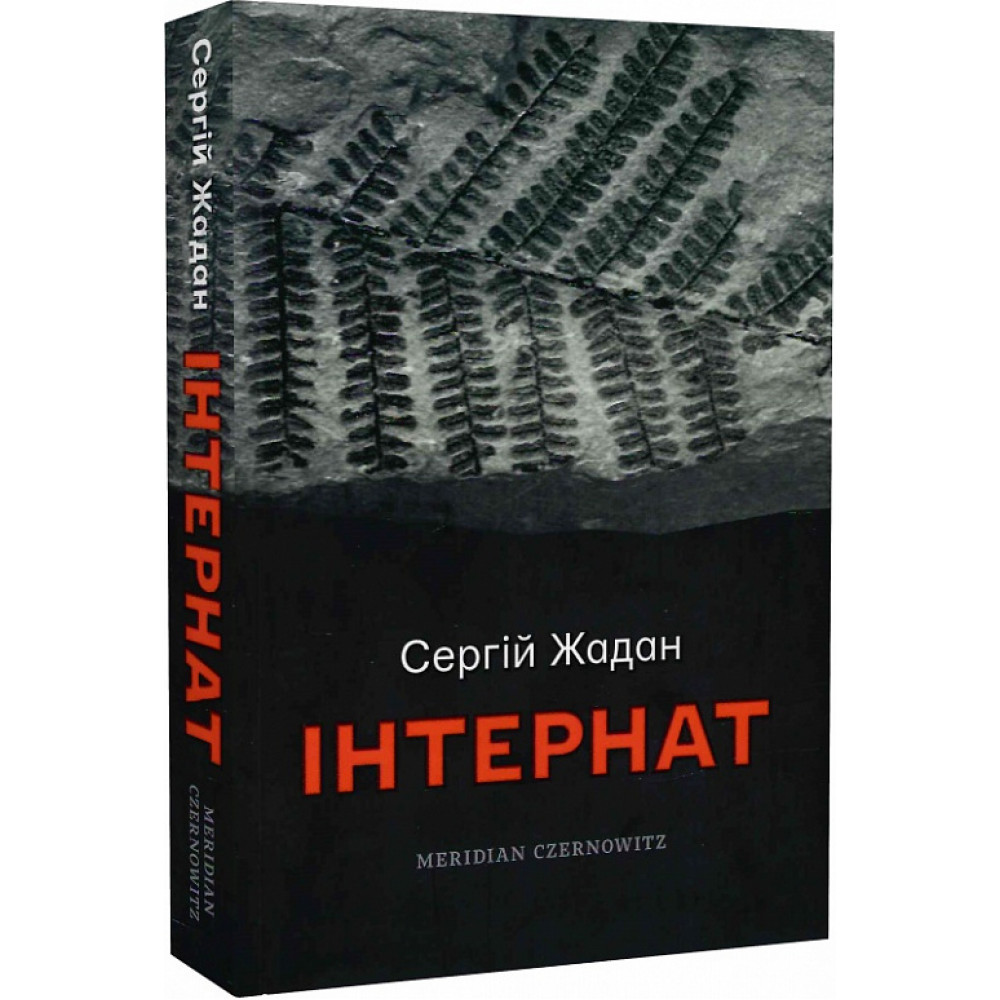 Інтернат / Жадан С. / MERIDIAN CZERNOWITZ