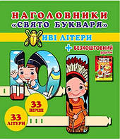 Наголовники. "Свято букваря. Живі літери" / ВЕСНА