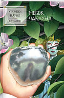 Хроніки Нарнії. Небіж чаклуна (кн.1) / Льюїс Керролл / КСД