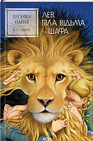 Хроніки Нарнії. Лев, Біла Відьма та шафа (кн.2) / Льюїс Керролл / КСД