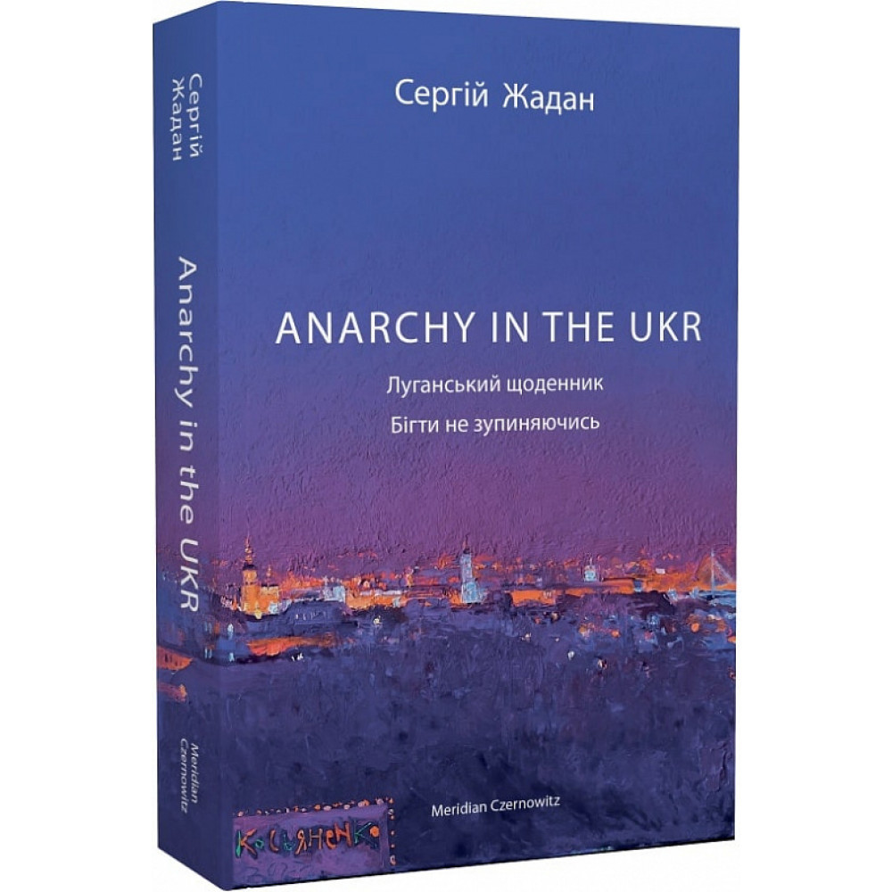 Anarchy in the UKR. Луганський щоденник. Бігти не зупиняючись / Жадан С. / MERIDIAN CZERNOWITZ