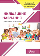 Інклюзивне навчання в закладі дошкільної освіти / Наумчук Т. В. / ЛІТЕРА