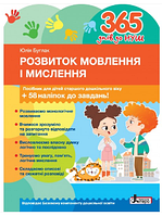 365 днів до НУШ. Розвиток мовлення і мислення / Буглак Ю.Г. / ЛІТЕРА