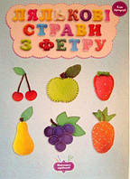 Майстерня чарівників Лялькові страви з фетру Клас віртуозів / Кондратьєва О. / ВЕСНА