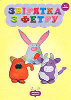 Майстерня чарівників Звiрятка з фетру Клас новачкiв / Кондратьєва О. / ВЕСНА