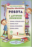 Класна бібліотека, 1 кл., Робота з дитячою книжкою НУШ (папка 10 книжок) / ВЕСНА