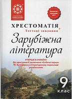 Зарубіжна література, 9 кл., Хрестоматія / Шевченко Н.В. / ВЕСНА