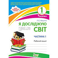 Я досліджую світ, 1 кл., Робочий зошит + наліпки (до підруч. Гільберг), Ч.1
