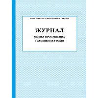 Журнал обліку пропущених і замінених уроків / ПЕТ