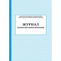Журнал бракеражу Сирих продуктів / ПЕТ