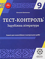 Зарубіжна література, 9 кл., Тест-контроль, Зошит для сам. і контр. робіт / Шевченко Н.В. / ВЕСНА