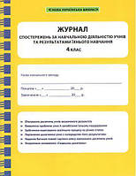 Журнал спостережень за навчальною діяльністю учнів та результатами їхнього навчання. 4 кл. ГОЛОДА