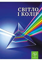 Енциклопедія Світ і колір. Цікава фізика / Безрукова В. В. / ВЕСНА