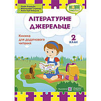 Літературне джерельце, 2 кл., Книжка для післябукварного читання / Кордуба Н./ ПІП