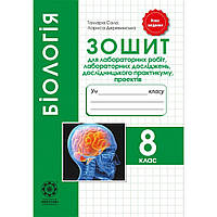 Біологія 8кл.Зошит для лабораторних та практ.,проектів 2021 (Весна) / Сало Т. О./ ВЕСНА