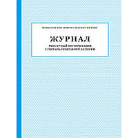 Журнал реєстрації інструктажів з питань Пожежної безпеки / ПЕТ