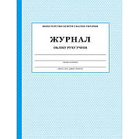 Журнал обліку руху учнів / ПЕТ