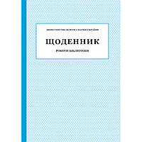 Щоденник роботи Бібліотеки / ПЕТ