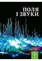 Енциклопедія Поля і звуки. Цікава Фізика / Безрукова В. В. / ВЕСНА
