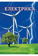 Енциклопедія Електрика Цікава Фізика / Безрукова В. В. / ВЕСНА