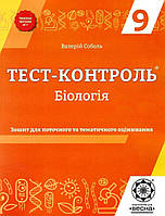 Біологія, 9 кл., Тест-контроль. Зошит для поточ. та тем. оцінювання / Соболь В.І. / ВЕСНА
