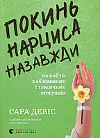Покинь нарциса назавжди. Як вийти з аб’юзивних і токсичних стосунків / Сара Девіс / ВСЛ