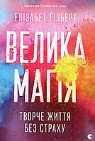 Велика магія / Гілберт Елізабет / ВСЛ