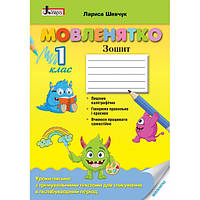 Мовленятко: уроки письма в післябукварний період 1 клас / Шевчук Л.В. / ЛІТЕРА