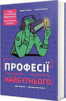 Професії майбутнього / Пуверро С. / КНИГОЛАВ