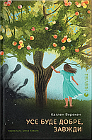 Усе буде добре, завжди / Катлен Верекен / ВСЛ