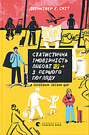 Статистична імовірність любові з першого погляду / Дженніфер Е. Сміт / ВСЛ