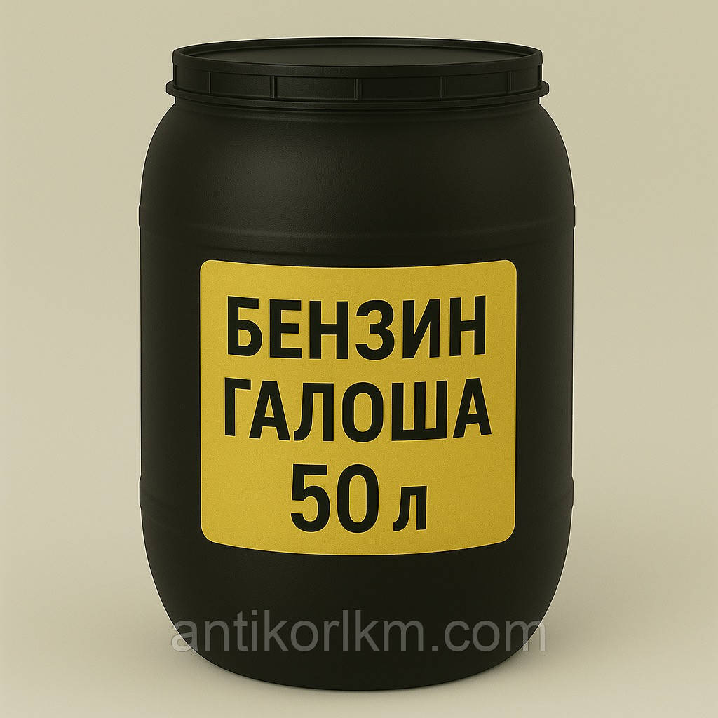 Бензин Галоша, Бензин Калоша, Бензин Б-70, фото 1