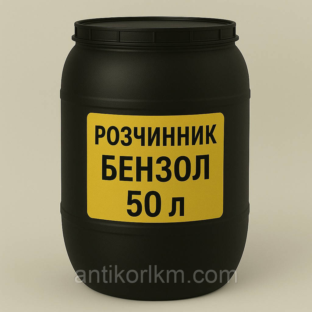Розчинник Бензол, Бензен, 50 л