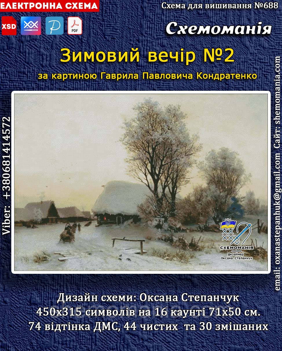 (Електронна)Схема для вишивання хрестиком або петитом: "Зимовий вечір", фото 1