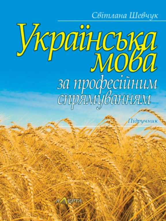 Українська мова за професійним спрямуванням, фото 1