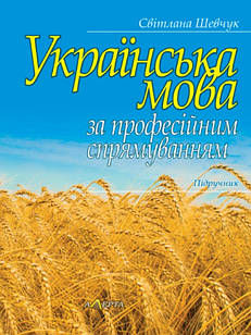 Українська мова за професійним спрямуванням