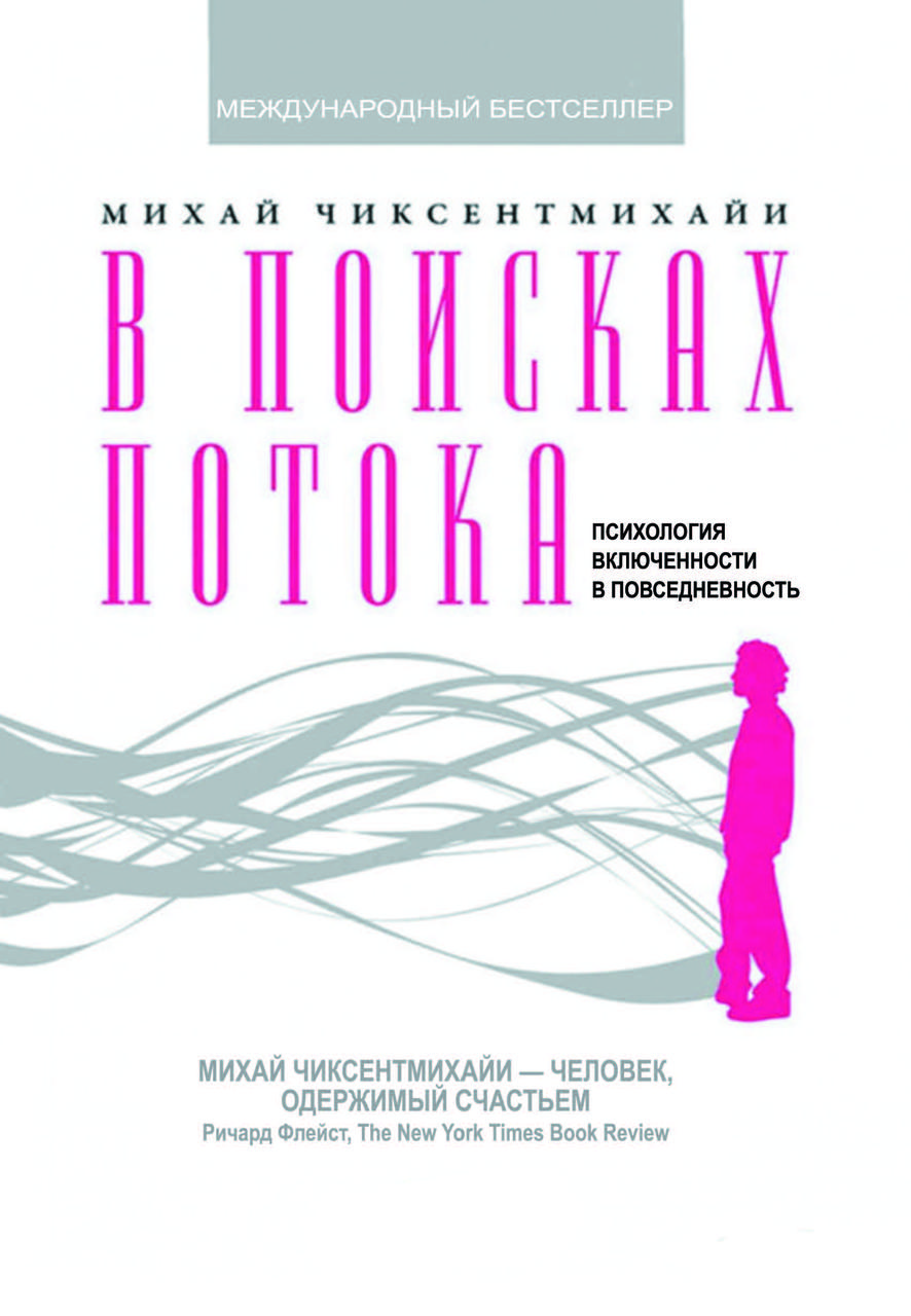 Книга «У пошуках потоку: психологія інклюзії в повсякденному житті» Міхай Чіксентміхайі