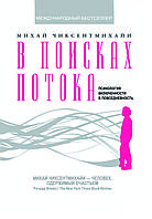 Книга «У пошуках потоку: психологія інклюзії в повсякденному житті» Міхай Чіксентміхайі