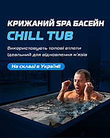 Крижані ванни Chill Tubs вже на складі в Україні! Відео