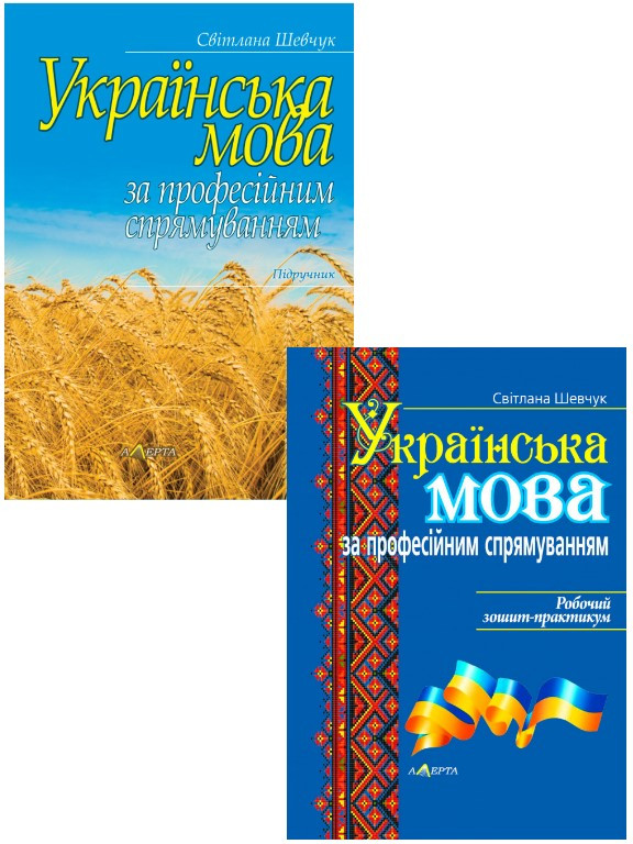 Комплект Українська мова за професійним спрямуванням Підручник + Робочий зошит-практикум Шевчук С.В., фото 1