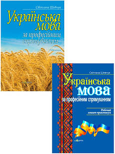 Комплект Українська мова за професійним спрямуванням Підручник + Робочий зошит-практикум Шевчук С.В.